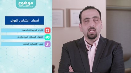 #موضوع: ما هي أسباب احتباس البول؟