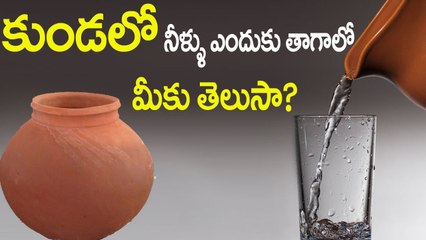 కుండలో నీళ్లు ఎందుకు తాగాలో మీకు తెలుసా? | Health Benefits | News Bee9