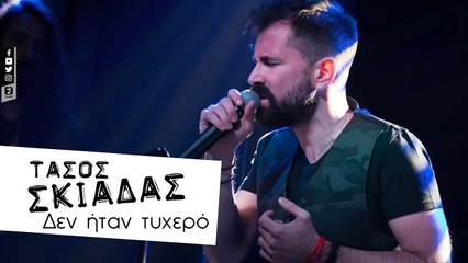 Τάσος Σκιαδάς - Δεν Ήταν Τυχερό | Tasos Skiadas - Den Itan Tihero (Official Lyric Video HQ)