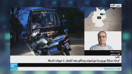 ألمانيا: انفجار 3 عبوات ناسفة قبيل مباراة مناكو ودورتموند