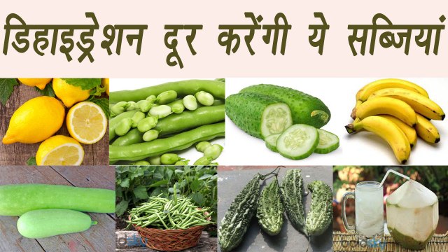 Vegetables to prevent dehydration, डिहाइड्रेशन दूर करेंगी ये सब्जियां | BoldSky