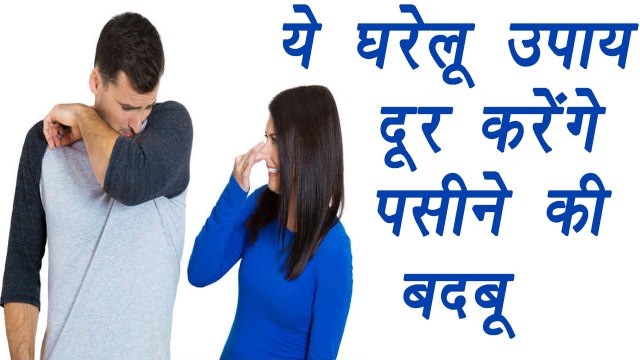 Body odour removal with home remedies, ये घरेलू उपाय दूर करेंगे पसीने की बदबू | Boldsky