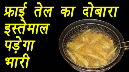 Harmful effects of reusing fry oil | फ्राई तेल का दोबारा इस्तेमाल पड़ेगा भारी |  Boldsky