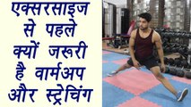 Warm up - stretching exercises before workout | क्यों ज़रूरी है वार्मअप और स्ट्रेचिंग | Boldsky