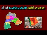 BJP Set Its Focus In Telangana For 2019 Elections - Oneindia Telugu