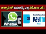 Now Transfer Money, Make Payments Via WhatsApp : Check For Paytm - Oneindia Telugu