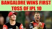 IPL 10 : Bangalore wins toss, elects to bowl first | Oneindia News