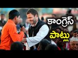 Reasons For Congress Defeat in Assembly Elections 2017 - Oneindia Telugu