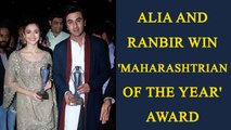 Ranbir Kapoor and Alia Bhatt at Lokmat Maharashtrian of the year Award; Watch Video | FilmiBeat