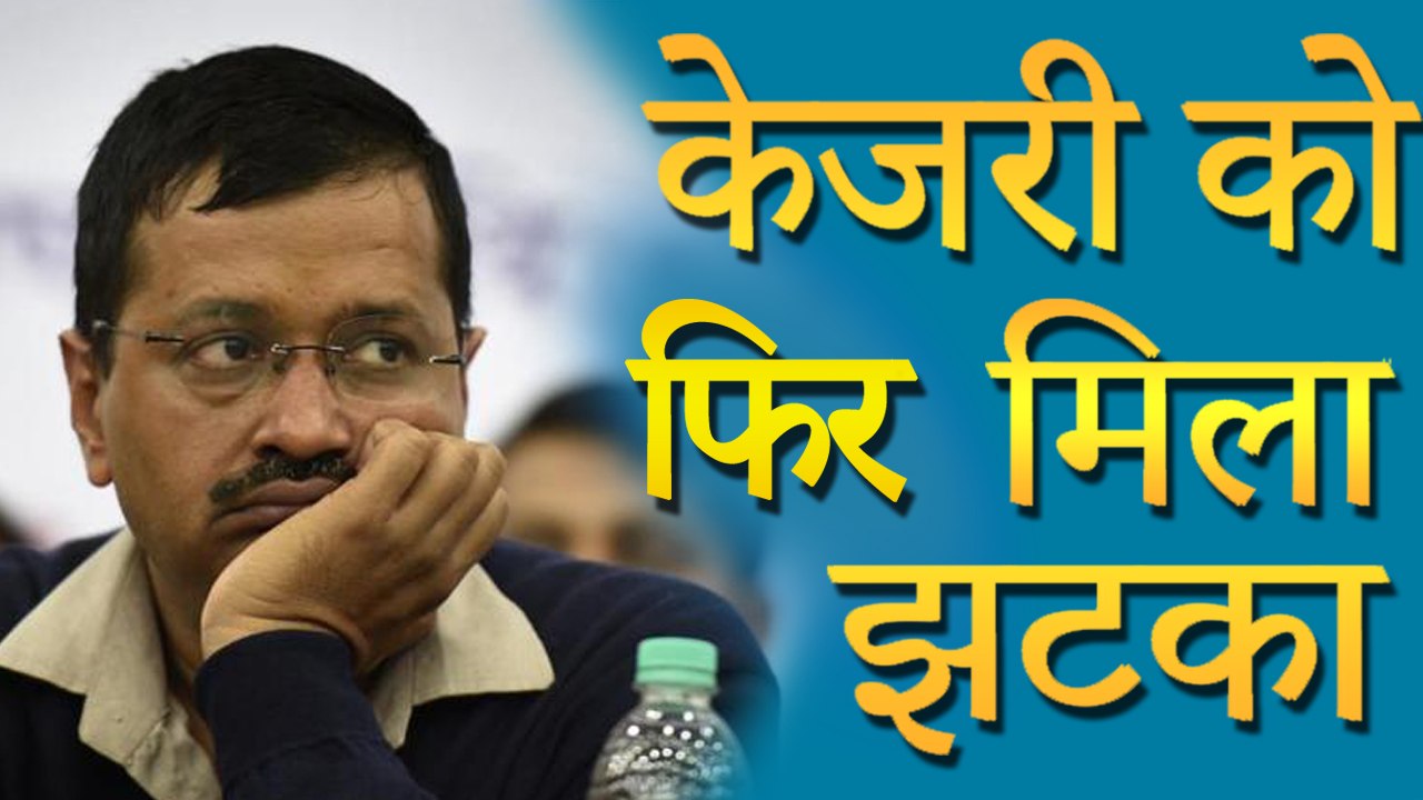 Arvind Kejriwal को चुनाव आयोग की तरफ से लगा झटका |