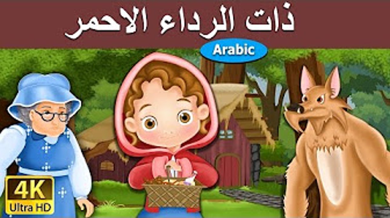 ذات الرداء الاحمر - قصص اطفال - قصص اطفال قبل ا...
