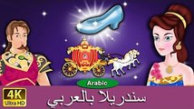 سندريلا - قصص اطفال - قصص اطفال قبل النوم - رسوم متحركة بالعربي -