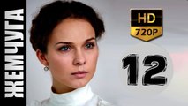 Жемчуга 12 серия 2017 русские мелодрамы 2017 novie russkie melodrami 2017