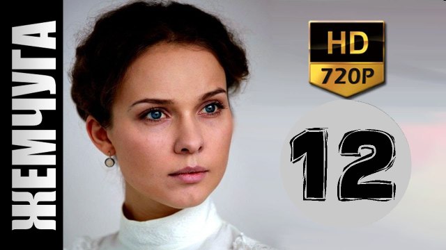 Жемчуга 12 серия 2017 русские мелодрамы 2017 novie russkie melodrami 2017