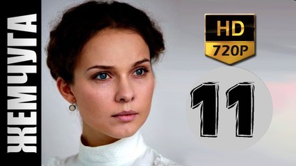 Жемчуга 11 серия 2017 русские мелодрамы 2017 russkie movie melodrami