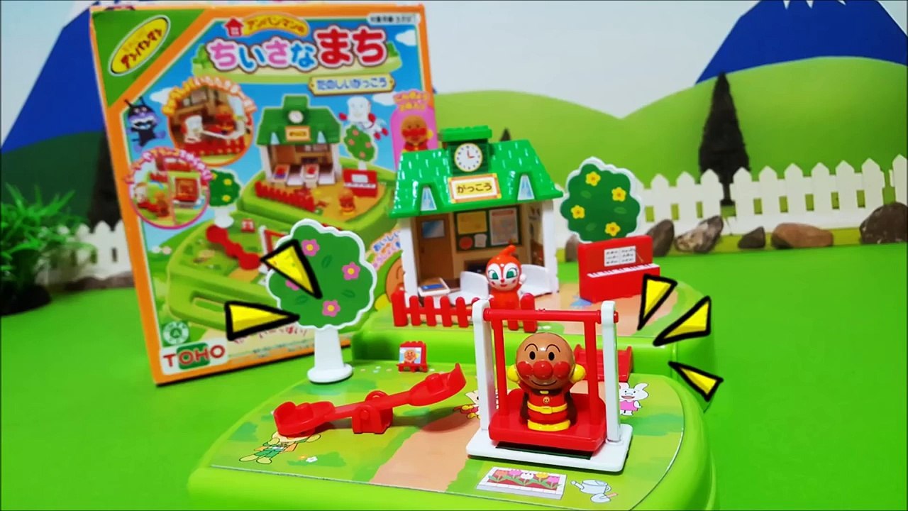 アンパンマン おもちゃ ちいさなまち まちの学校 ピアノ 教室 公園のブランコ★ごっこ 遊び...