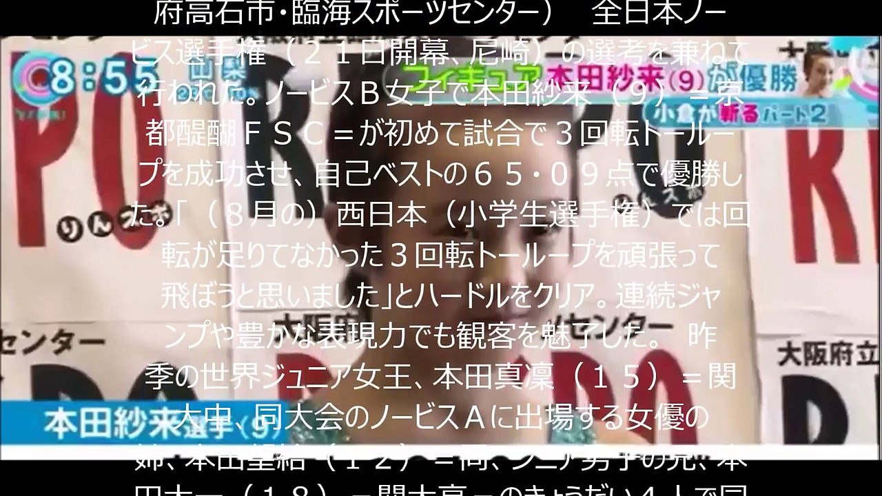本田紗来が自己ベストで優勝「真凜お姉ちゃんのおかげです」「全日本には行けるから思い切って笑顔で滑ってね」とアドバイスされたという。