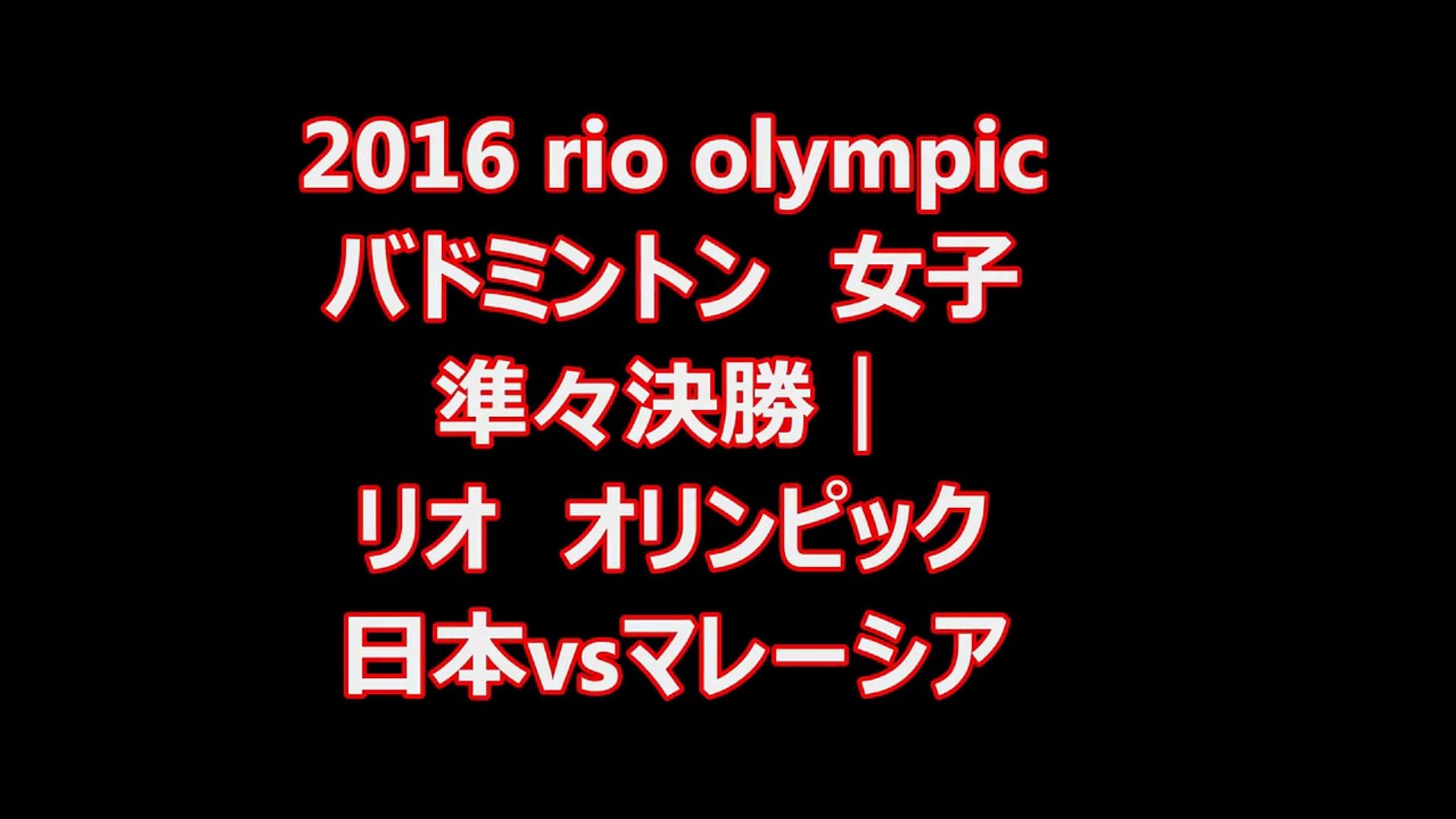 16 Rio Olympic リオ オリンピック 女子ダブルス 準々決勝 Video Dailymotion