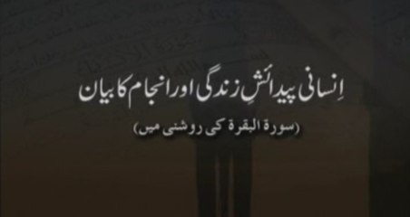 Insani Paidaish e Zindagi awr Anjam ka Biyan (Sura al-Baqarah ki Roshni main)