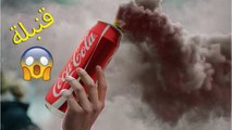 كيف تصنع قنبلة دخان فقط باستعمال علبة كوكاكولا