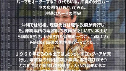ピコ太郎人気で再びオーダー増　なぜ、沖縄でパンチパーマがなんで絶滅しないの？