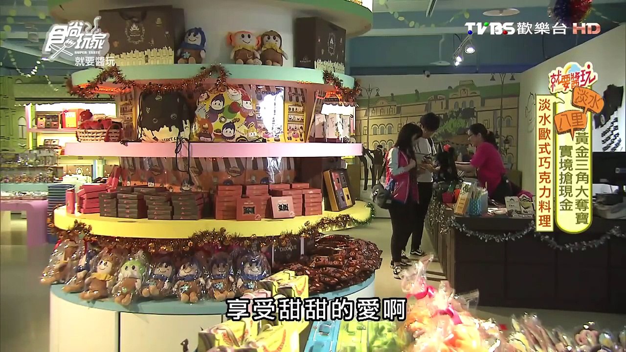【食尚玩家】CW巧克力主題餐廳 淡水超推情侶、親子必訪