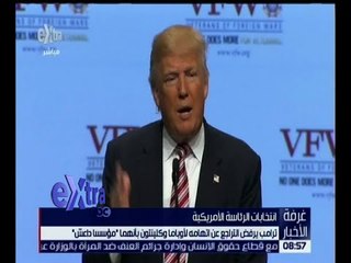 غرفة الأخبار | ترامب يواصل هجومه على أوباما وكلينتون