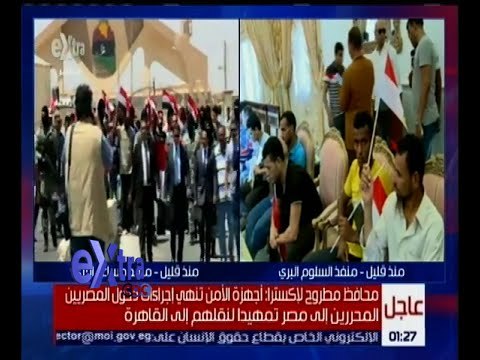 غرفة الأخبار | محافظ مطروح : أجهزة الأمن تنهي إجراءات دخول المحررين إلى مصر لنقلهم إلى القاهرة