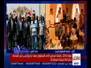 غرفة الأخبار | متابعة لحدث وصول المصريين المحررين من الاختطاف في ليبيا