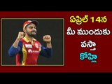 IPL 2017 : Virat Kohli Returns To IPL Against Mumbai On April 14 - Oneindia Telugu