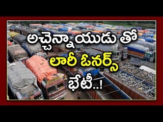 Lorry Strike Continues, Lorry Owners’ Federation Will Meet Achennayudu  - Oneindia Telugu