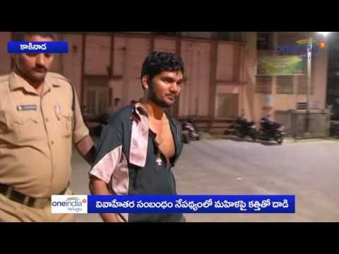 Illegal Affair made Man attempts to kill woman in Kakinada అక్రమ సంబంధం వల్ల - Oneindia Telugu