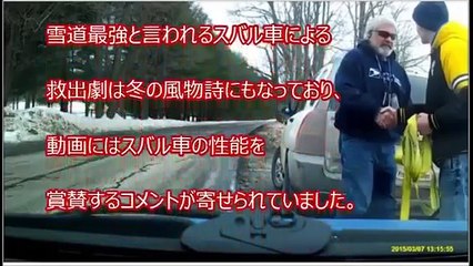 海外の反応「よくやった！」韓国車を助けまくる日本車の性能に驚愕する外国人！「一生スバルに乗る」 雪にハマる車を牽引する日本車に海外驚愕「日本のほうが好き」