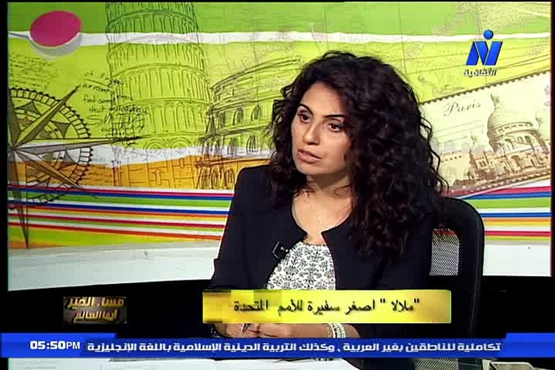 مساء الخير ايها العالم يرصد : ملالا  اصغر سفيرة للأمم  المتحدة - سحر أورسن ويلز- اعداد : ايمان مصطفى