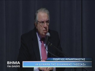 Βήμα για Όλους: Ο Γ.Μπαμπινιώτης στη Λαμία