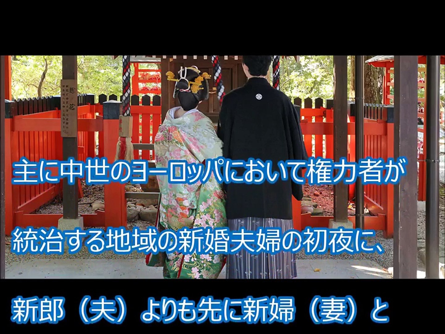 閲覧注意 知らない方がいい事実 初夜権という日本の風習の実態がヤバすぎる ねじれた処女信仰と奇妙な儀式 Video Dailymotion