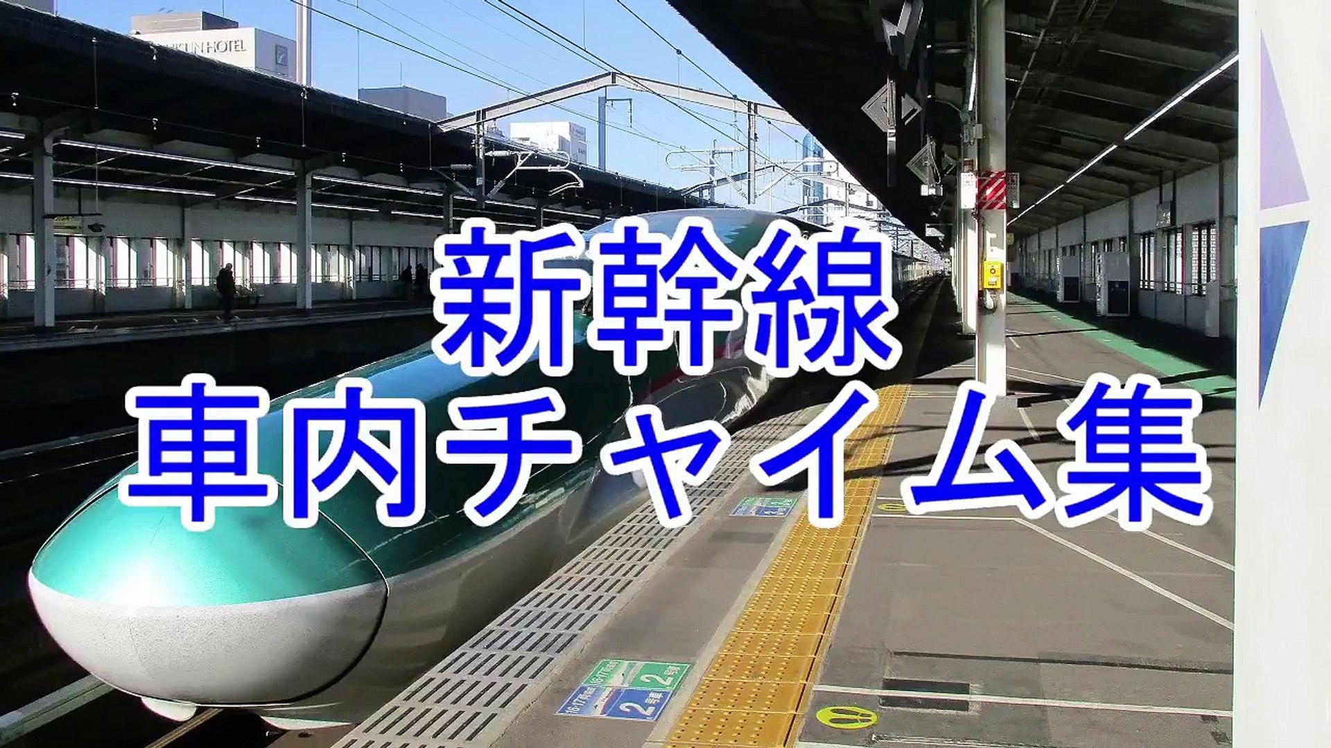 完全版 新幹線車内チャイム集 Video Dailymotion