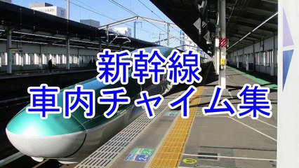 【完全版】新幹線車内チャイム集