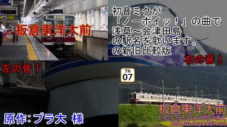 初音ミクが「ノーポイッ！」の曲で浅草～会津田島の駅名を歌います。の新旧比較版