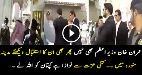 Tải video: Protocol Of Imran Khan Madina Exclusive Footage