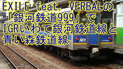 EXILEの「銀河鉄道999」でIGRいわて銀河鉄道線と青い森鉄道線