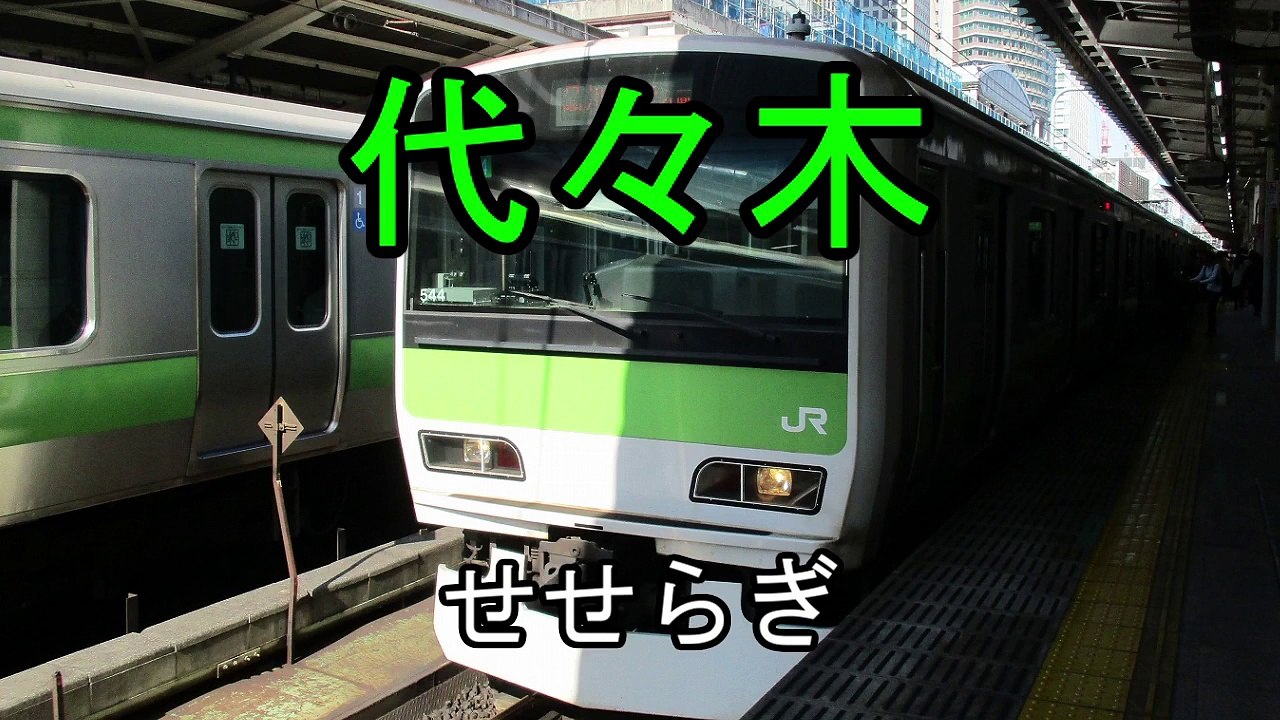 JR山手線外回り 発車メロディー