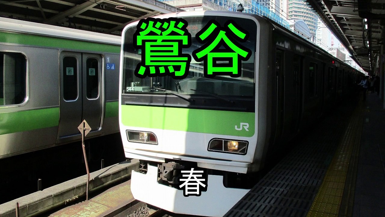 JR山手線内回り 発車メロディー