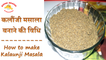 कलौंजी मसाला बनाने की विधि | How to make Kalaunji Masala | Dr. Stuti's Kitchen | Gapar Chapar