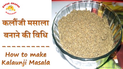 कलौंजी मसाला बनाने की विधि | How to make Kalaunji Masala | Dr. Stuti's Kitchen | Gapar Chapar