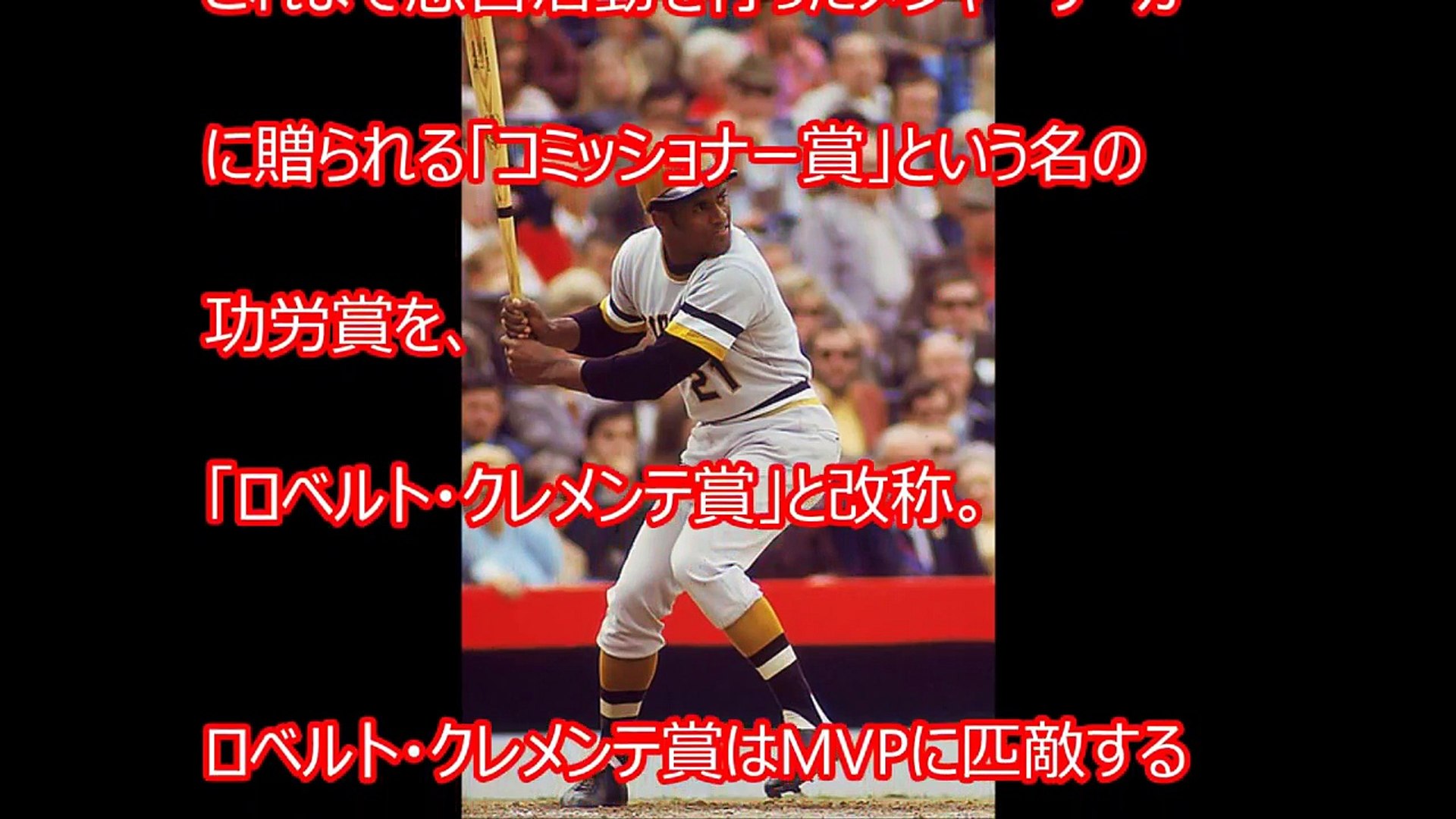 イチローが肩を並べた伝説の ライフルアーム クレメンテ 神様はときに偉大な人から先に天国に迎えます Video Dailymotion