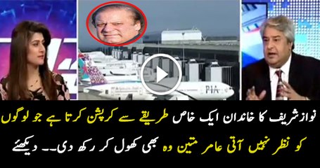 Amir Mateen is Telling the Inside Corruption Trick of Nawaz Sharif