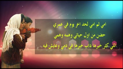 امي ثم امي لحد اخر يوم عمري