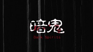 台湾恐怖电影《Dark Spirits 暗鬼》先行预告片之二 真实场景拍摄，惊悚来袭