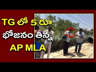 YSRCP MLA Alla Ramakrishana Reddy Eats Rs.5 Meal in Hydearabad - Oneindia Telugu
